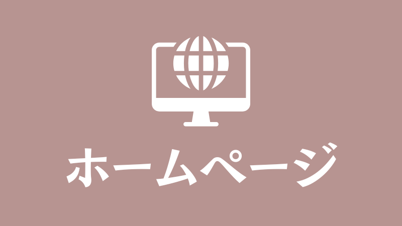 ホームページはこちら