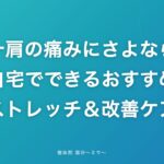 五十肩の痛みにさよなら！自宅でできるおすすめストレッチ＆改善ケア