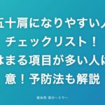 五十肩になりやすい人チェックリスト!当てはまる項目が多い人は要注意!予防法も解説
