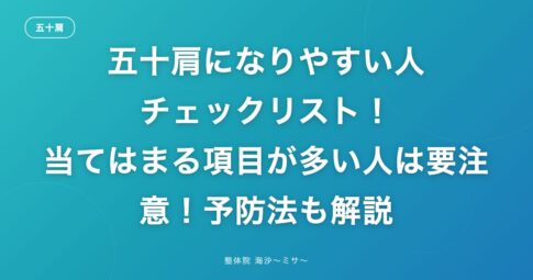五十肩になりやすい人チェックリスト！当てはまる項目が多い人は要注意！予防法も解説