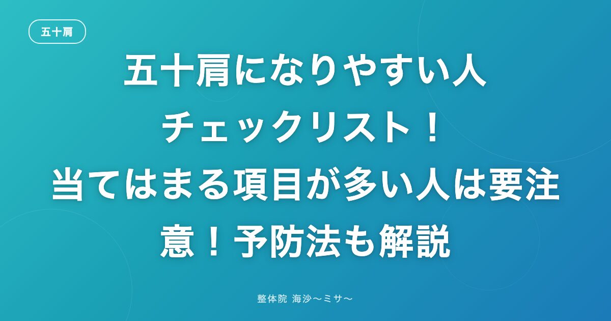五十肩になりやすい人チェックリスト!当てはまる項目が多い人は要注意!予防法も解説