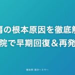 五十肩の根本原因を徹底解説!整体院で早期回復&再発防止