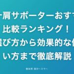 五十肩サポーターおすすめ比較ランキング！選び方から効果的な使い方まで徹底解説