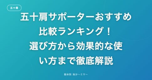 五十肩サポーターおすすめ比較ランキング！選び方から効果的な使い方まで徹底解説
