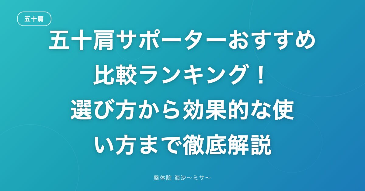 五十肩サポーターおすすめ比較ランキング!選び方から効果的な使い方まで徹底解説