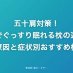 五十肩対策!朝までぐっすり眠れる枕の選び方【原因と症状別おすすめ枕】