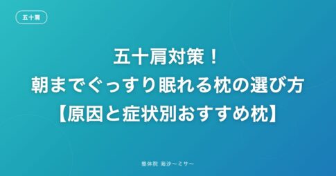 五十肩対策！朝までぐっすり眠れる枕の選び方【原因と症状別おすすめ枕】