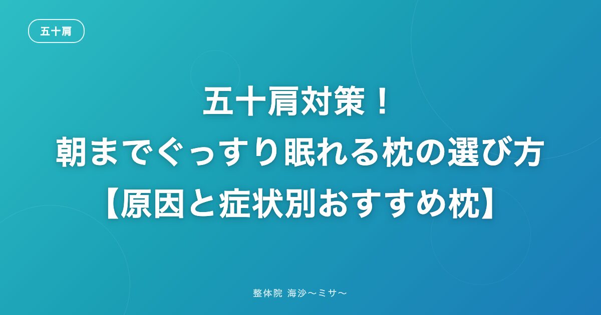 五十肩対策!朝までぐっすり眠れる枕の選び方【原因と症状別おすすめ枕】