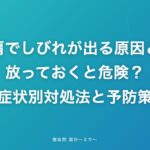 五十肩でしびれが出る原因とは?放っておくと危険?症状別対処法と予防策