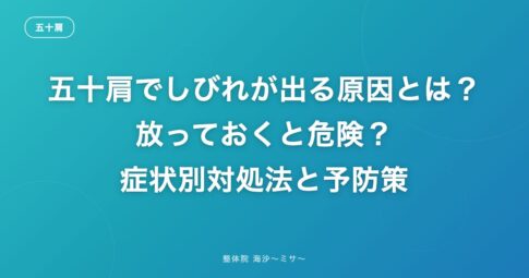 五十肩でしびれが出る原因とは？放っておくと危険？症状別対処法と予防策