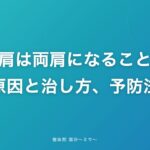 五十肩は両肩になることも！その原因と治し方、予防法まで