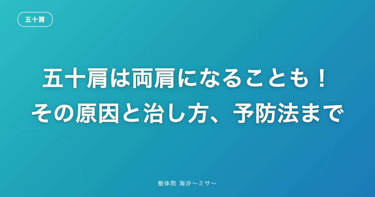 五十肩は両肩になることも!その原因と治し方、予防法まで