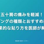 五十肩の痛みを軽減！テーピングの種類とおすすめ商品、効果的な貼り方を医師が解説
