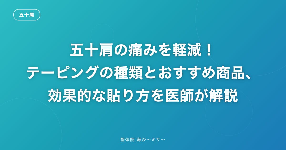五十肩の痛みを軽減!テーピングの種類とおすすめ商品、効果的な貼り方を医師が解説