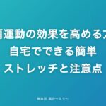 五十肩運動の効果を高める方法|自宅でできる簡単ストレッチと注意点