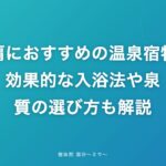 五十肩におすすめの温泉宿特集｜効果的な入浴法や泉質の選び方も解説