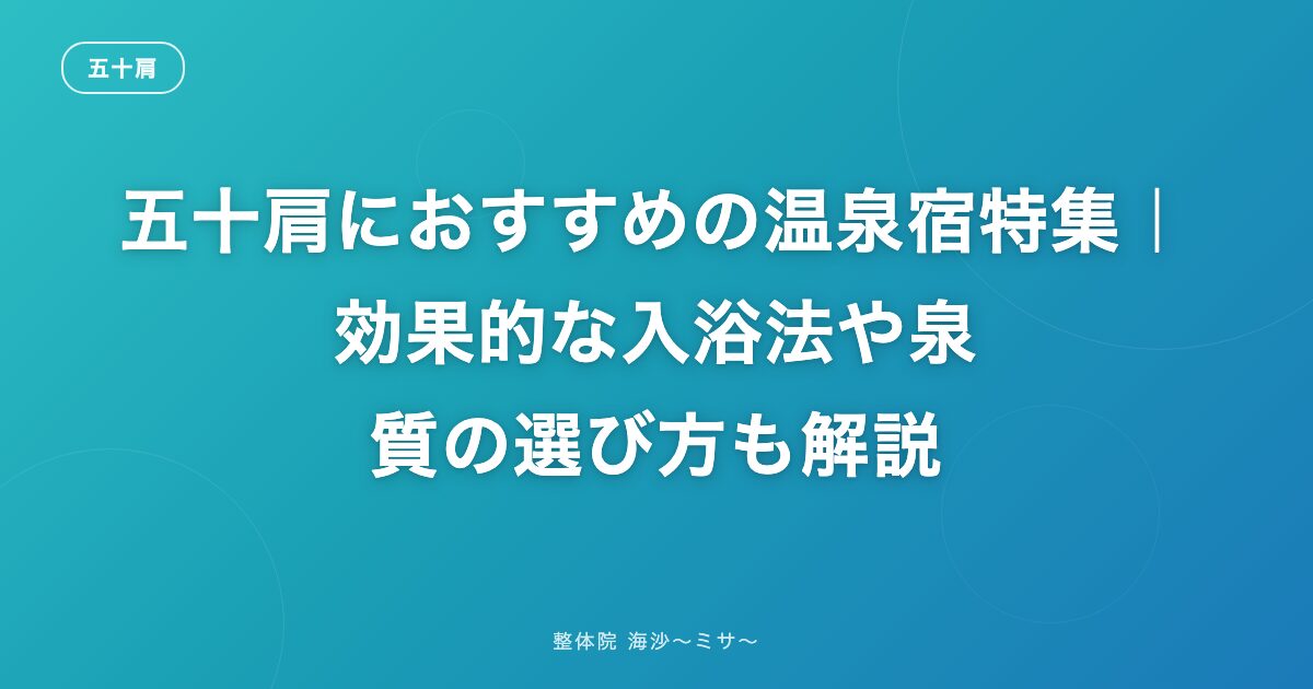 五十肩におすすめの温泉宿特集｜効果的な入浴法や泉質の選び方も解説
