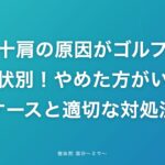 五十肩の原因がゴルフ？症状別！やめた方がいいケースと適切な対処法