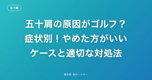 五十肩の原因がゴルフ？症状別！やめた方がいいケースと適切な対処法