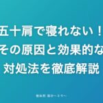 五十肩で寝れない！その原因と効果的な対処法を徹底解説
