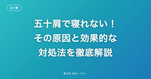 五十肩で寝れない！その原因と効果的な対処法を徹底解説