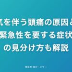 吐き気を伴う頭痛の原因とは？緊急性を要する症状の見分け方も解説