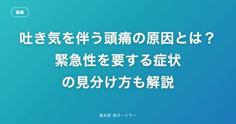 吐き気を伴う頭痛の原因とは？緊急性を要する症状の見分け方も解説