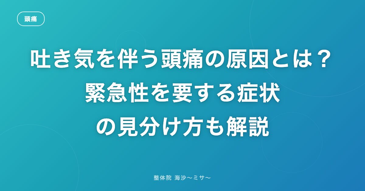 吐き気を伴う頭痛の原因とは？緊急性を要する症状の見分け方も解説