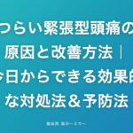 つらい緊張型頭痛の原因と改善方法｜今日からできる効果的な対処法＆予防法