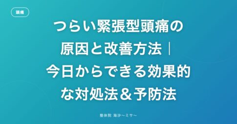 つらい緊張型頭痛の原因と改善方法｜今日からできる効果的な対処法＆予防法