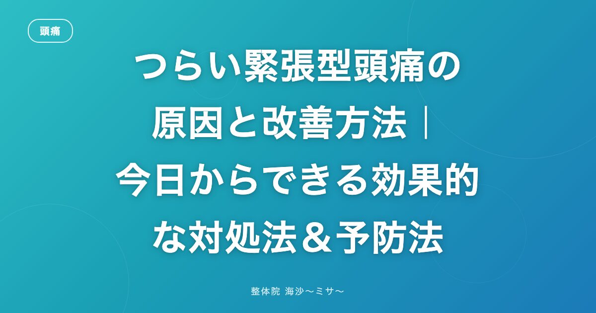 つらい緊張型頭痛の原因と改善方法｜今日からできる効果的な対処法＆予防法