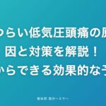 つらい低気圧頭痛の原因と対策を解説！今日からできる効果的な予防法