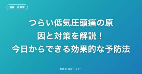 つらい低気圧頭痛の原因と対策を解説！今日からできる効果的な予防法