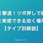 頭痛を撃退！ツボ押しで即効性を実感できる効く場所【タイプ別解説】
