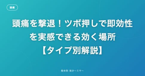 頭痛を撃退！ツボ押しで即効性を実感できる効く場所【タイプ別解説】