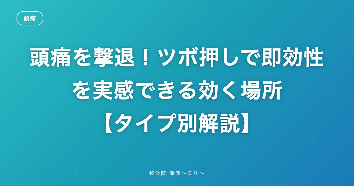 頭痛を撃退！ツボ押しで即効性を実感できる効く場所【タイプ別解説】