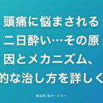 頭痛に悩まされる二日酔い…その原因とメカニズム、効果的な治し方を詳しく解説