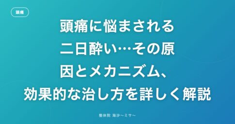 頭痛に悩まされる二日酔い…その原因とメカニズム、効果的な治し方を詳しく解説