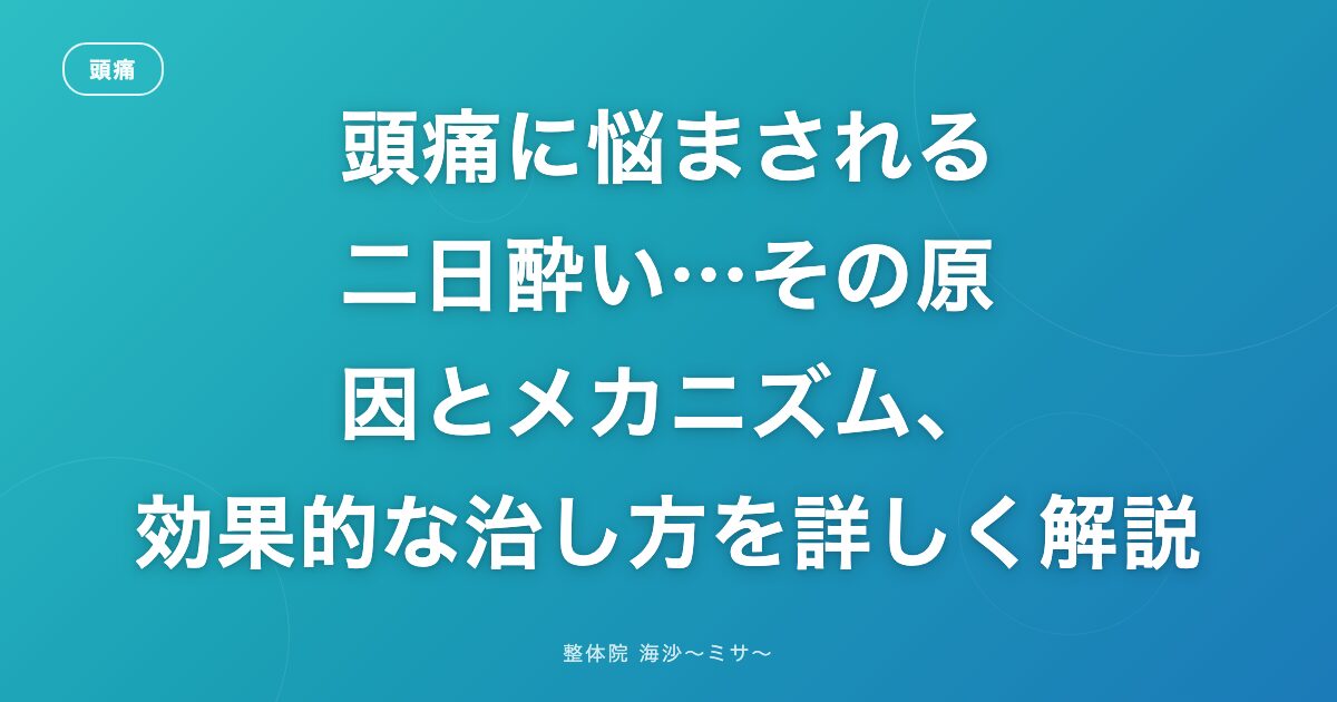 頭痛に悩まされる二日酔い…その原因とメカニズム、効果的な治し方を詳しく解説