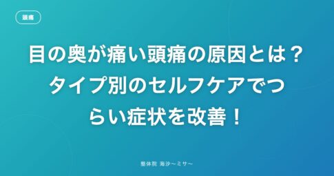 目の奥が痛い頭痛の原因とは？タイプ別のセルフケアでつらい症状を改善！