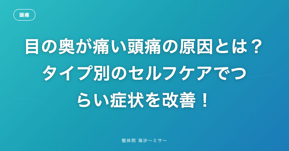 目の奥が痛い頭痛の原因とは？タイプ別のセルフケアでつらい症状を改善！