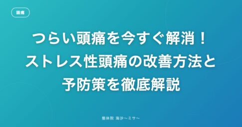 つらい頭痛を今すぐ解消！ストレス性頭痛の改善方法と予防策を徹底解説