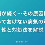 頭痛が続く…その原因は?放っておけない病気の可能性と対処法を解説