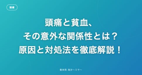 頭痛と貧血、その意外な関係性とは？原因と対処法を徹底解説！