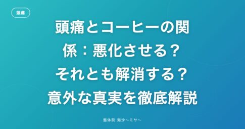 頭痛とコーヒーの関係：悪化させる？それとも解消する？意外な真実を徹底解説
