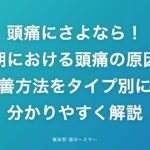 頭痛にさよなら！更年期における頭痛の原因と改善方法をタイプ別に分かりやすく解説