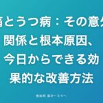 頭痛とうつ病：その意外な関係と根本原因、今日からできる効果的な改善方法
