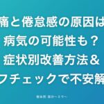 頭痛と倦怠感の原因は？病気の可能性も？症状別改善方法＆セルフチェックで不安解消！