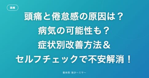 頭痛と倦怠感の原因は？病気の可能性も？症状別改善方法＆セルフチェックで不安解消！