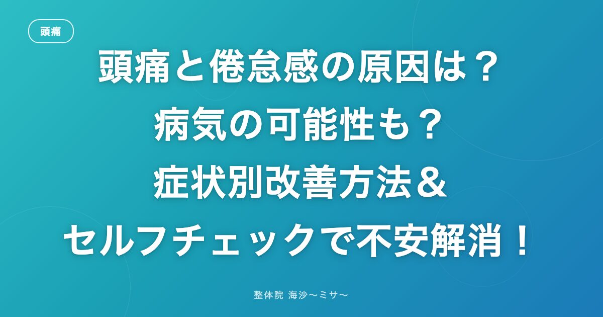 頭痛と倦怠感の原因は？病気の可能性も？症状別改善方法＆セルフチェックで不安解消！